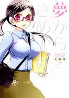 夢からさめても