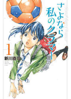 さよなら私のクラマー