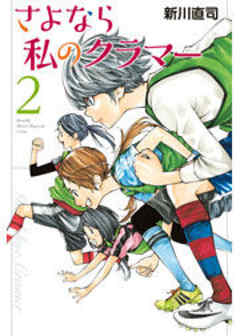 さよなら私のクラマー