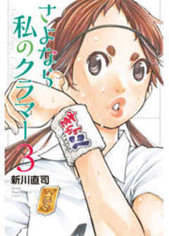 さよなら私のクラマー