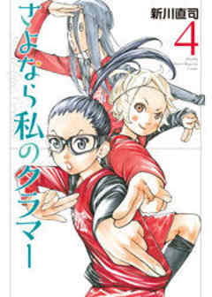 さよなら私のクラマー