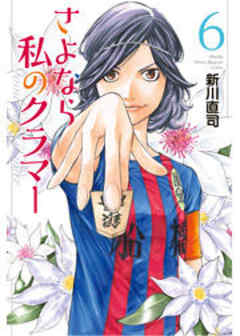 さよなら私のクラマー