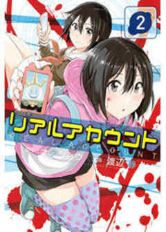 リアルアカウント