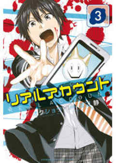 リアルアカウント