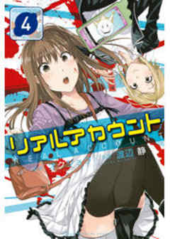 リアルアカウント