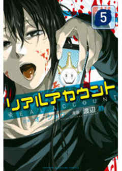 リアルアカウント