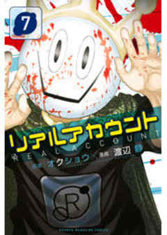 リアルアカウント