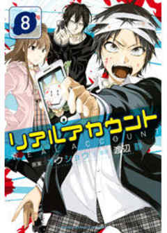 リアルアカウント