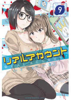 リアルアカウント