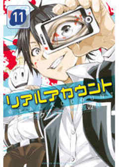 リアルアカウント