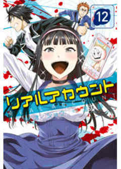 リアルアカウント