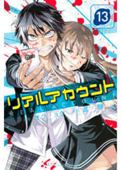 リアルアカウント