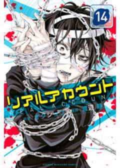 リアルアカウント