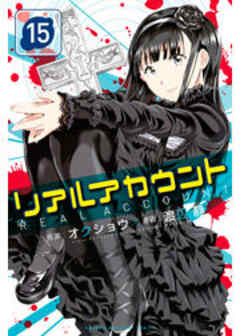 リアルアカウント