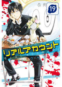 リアルアカウント