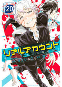 リアルアカウント