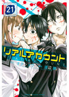 リアルアカウント