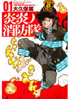 炎炎ノ消防隊