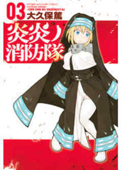 炎炎ノ消防隊