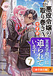 悪役令嬢の取り巻きＡですが、王太子殿下に迫られています。⑦［修学旅行編］下