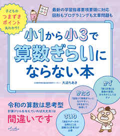 小1から小3で算数ぎらいにならない本 - 大迫ちあき - ビジネス・実用書・無料試し読みなら、電子書籍・コミックストア ブックライブ