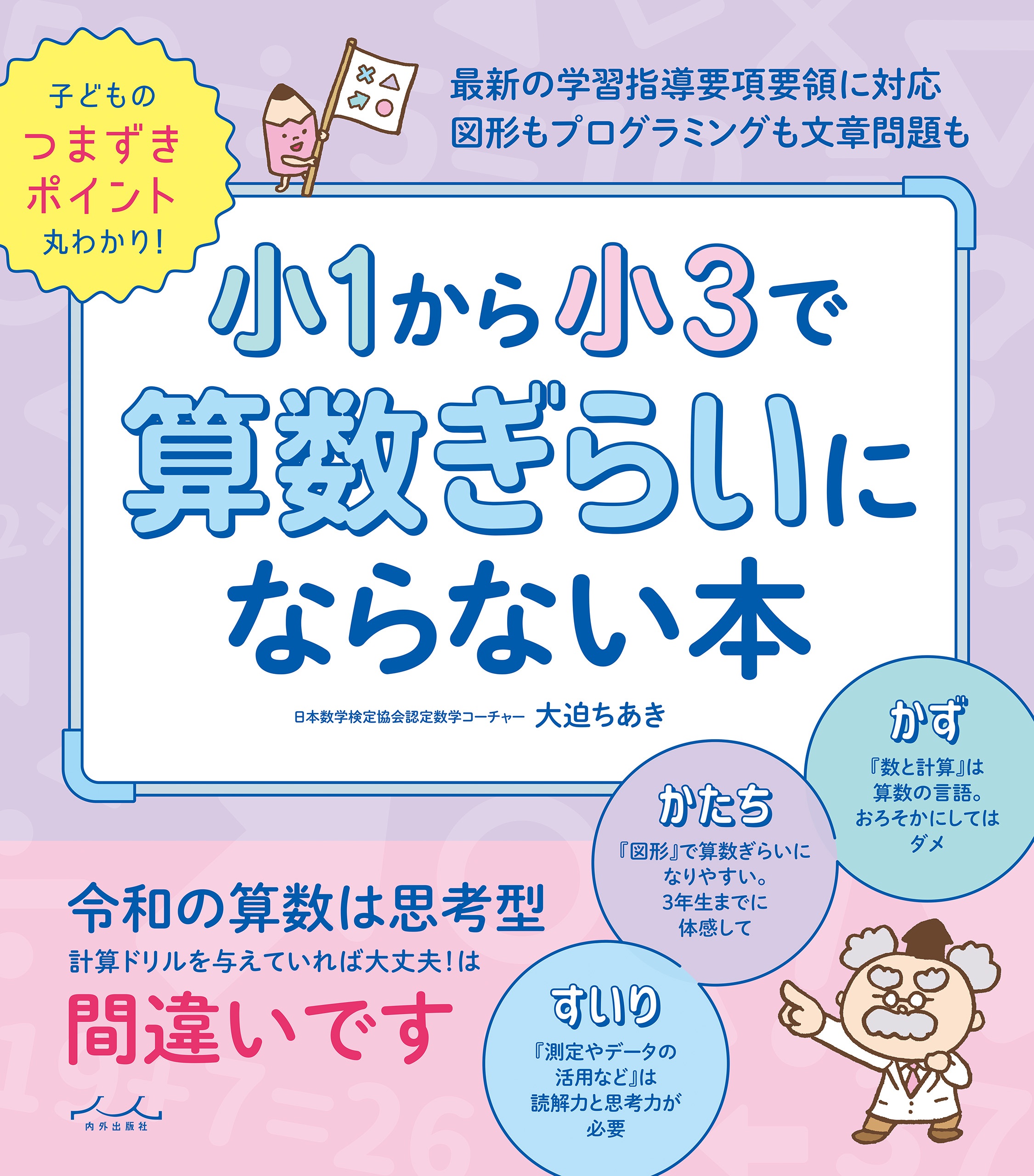 小1から小3で算数ぎらいにならない本 大迫ちあき 漫画 無料試し読みなら 電子書籍ストア ブックライブ