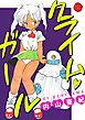 クライム・ガール