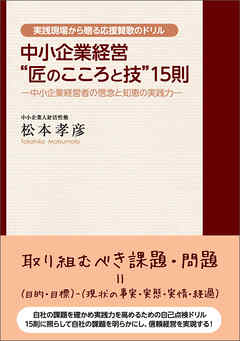 中小企業経営“匠のこころと技”１５則
