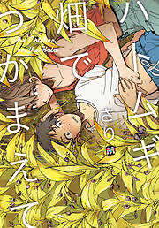 ハトムギ畑でつかまえて