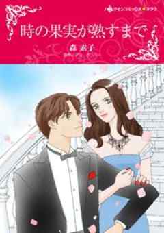 時の果実が熟すまで