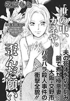 タブーを犯した女たち～歪んだ願い～