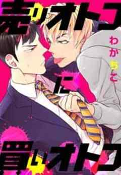 売りオトコに買いオトコ