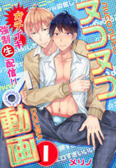 ヌコヌコ♂動画～ガチイキ強制〈生〉配信！！～