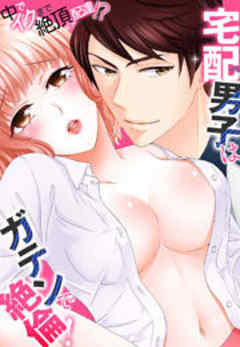 宅配男子はガテンで絶倫！～中でイクまで絶頂配達！？～