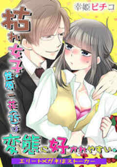 枯れ女子・笠原一花（25）は変態に好かれやすい。～エリートメガネはストーカー～