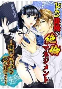 ドS俳優の絶倫マネジメント～秘密の情事を覗かれて…～