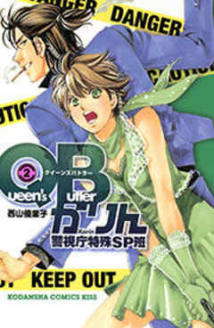 ＱＢかりん　警視庁特殊ＳＰ班