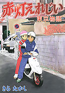 赤灯えれじい　東京物語