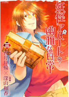 妖怪アパートの幽雅な日常