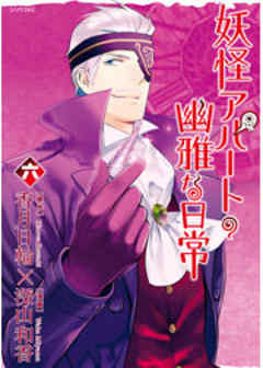 妖怪アパートの幽雅な日常