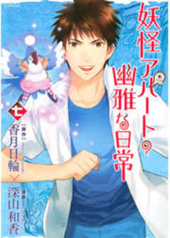 妖怪アパートの幽雅な日常