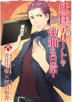 妖怪アパートの幽雅な日常