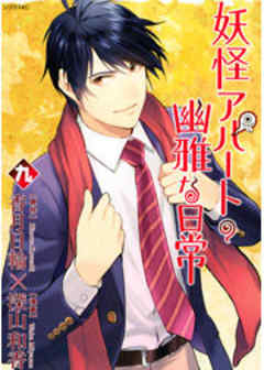 妖怪アパートの幽雅な日常