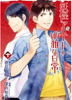 妖怪アパートの幽雅な日常