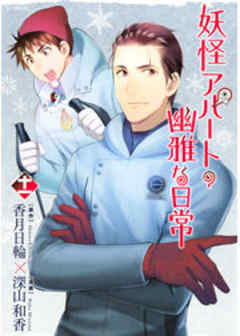 妖怪アパートの幽雅な日常