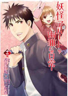 妖怪アパートの幽雅な日常