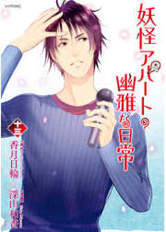 妖怪アパートの幽雅な日常