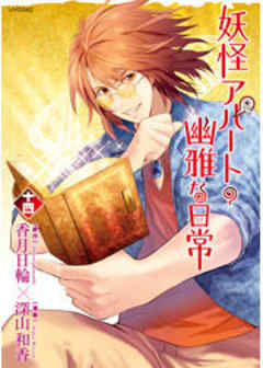 妖怪アパートの幽雅な日常