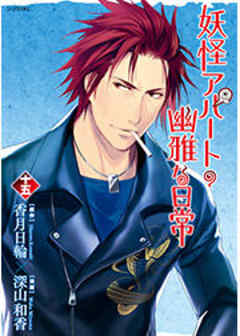 妖怪アパートの幽雅な日常