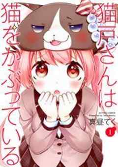 猫戸さんは猫をかぶっている